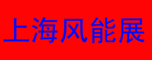 JHYPS(Ų)CWEE2011ϺL(fng)չ